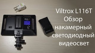 Viltrox L116T - Обзор, накамерный светодиодный видеосвет для фото-видеосъёмки