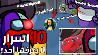 10 أسرار لا يعرفها أحد عن لعبة امونج اس - كشف الحقيقة الكاملة للتحديث الجديد⚠️ (أسرار غريبة)