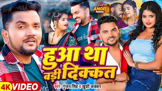 #Video - हुआ था बड़ी दिक्कत - #Gunjan singh & #Khushi Kakkar का एक और सुपरहिट गाना | #Magahi Song