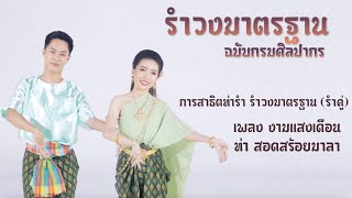 การสาธิตท่ารำ รำวงมาตรฐาน เพลงงามแสงเดือน (รำคู่)