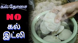 சூடான கல் இட்லி சாப்பிட்டு இருக்கீங்களா?  Kal Idli...