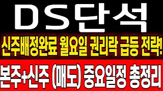 [DS단석 주가 전망] 신주배정완료 이제부터 이렇게 대응하세요!! 중요일정 총정리해드렸습니다  ds단석 주식 분석! ds단석 목표가! ds단석 보호예수! ds단석 대응 전략