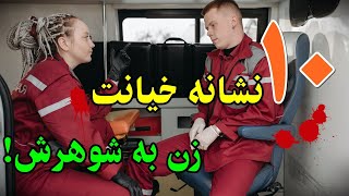 ۱۰ نشانه بی‌وفایی زن به شوهرش!