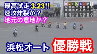 【オートレース】2020/1/5 最高試走3.23!!速攻炸裂か？地元の意地で阻止か？新年早々超高速バトル！浜松オート優勝戦！【1ヶ月3万円生活】