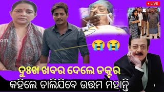 ଦୁଃଖ ଖବର ଦେଲେ ଡକ୍ଟର 😭// Aparajita And Babusan Mohanty His Father Utam Mohanty