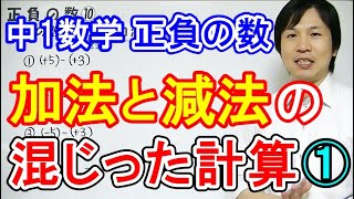 中1数学【正の数・負の数⑭】 加法と減法の混じった計算①