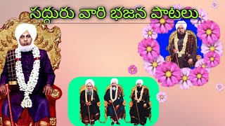 సద్గురు వారి భక్తి గీతం