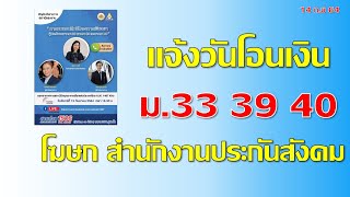 ประกันสังคม แจ้งวันจ่ายเงินเยียวยา และแจ้งวิธีทบทวนสิทธิ์ โดยคุณลัดดา แซ่ลี้ โฆษกสำนักงานประกันสังคม