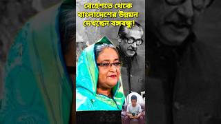 বেহেশতে থেকে বঙ্গবন্ধু বাংলাদেশের উন্নয়ন দেখছেন:শেখ হাসিনা।#shorts#sheikhhasina #bdnews