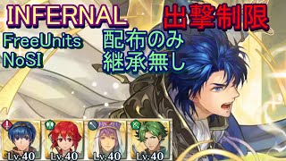 【FEH】伝承英雄戦 シグルド INFERNAL 配布のみ 継承無し 出撃【ファイアーエムブレムヒーローズ】FireEmblemHeroes Limited Hero Battles Sigurd