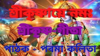 Sri Krishna Gita।। Mangalacharan।। Dulari।। শ্ৰীকৃষ্ণ-গীতা। মঙ্গলাচৰণ। দুলড়ী