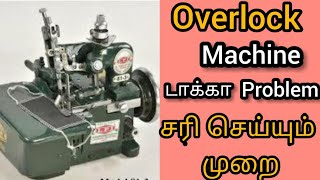 Overlock Machine || டாக்கா Problem சரி செய்யும் ஈஸியான முறை ||