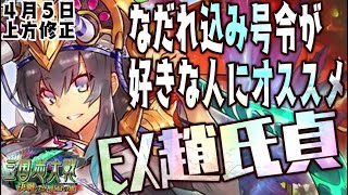 EX趙氏貞】今の前出し号令枠はこれ!?多勢の大号令【EX縛りで三国志大戦