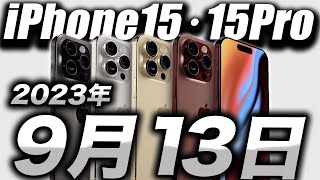 【朗報すぎ】iPhone15･15Pro 発表日リーク9月13日出た！予約日や発売日はこうなる【最新 予測】