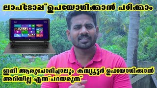 How To Use Laptop | basic Knowledge of Computer #1 | ലാപ്ടോപ്പ് ഉപയോഗിക്കാൻ പഠിക്കാം |