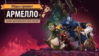 Стрим Armello: возвращение в мир прекрасной карточной стратегии!