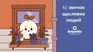 10 звичок щасливих людей (Psych2Go)