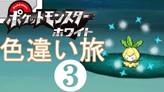 [BW実況]ポケモン色違い出るまでジム禁止旅part3