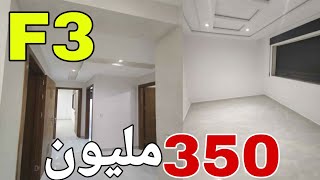 شقة للبيع في الجزائر | شقة F3 للبيع في الجزائر بالتقسيط وتخفيضات🤩 Appartement F3 a vendre en Algérie