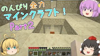 【ゆっくり実況】のんびり全力マインクラフト！part2