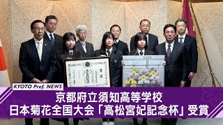 【京都ニュース】日本菊花全国大会「高松宮妃記念杯」受賞報告会～京都府立須知高等学校の生徒らが訪問～