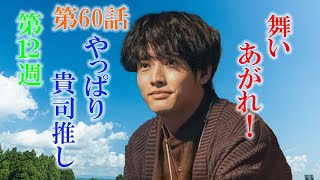 朝ドラ「舞いあがれ！」やっぱり貴司（赤楚衛二）推し！さくら（長濱ねる）の恋人、むっちゃんの正体は？舞い上がれ