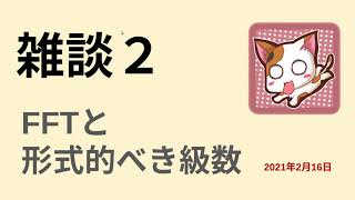 「【実況練習雑談】フーリエ変換と形式的べき級数（続き）」のコピー