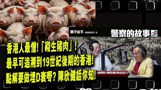 香港人最憎!「砌生豬肉」最早可追溯到19世紀後期的香港……點解要做埋D衰嘢? 陳欣健話你知! ︱D100獅子山下︱＃陳欣健，＃林占士︱＃舊時警察