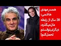 همسر مهدی هاشمی 20 سال از رابطه مان می گذرد، دیگر نمی توانستم تحمل کنم