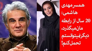 همسر مهدی هاشمی: 20 سال از رابطه مان می گذرد، دیگر نمی توانستم تحمل کنم!