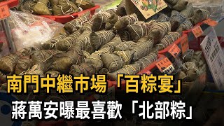 南門中繼市場「百粽宴」　蔣萬安曝最喜歡「北部粽」－民視新聞