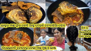 ଭାକୁର ମାଛ ଫୁଲ କୋବି ଆଳୁ ର ବୋବାଳିଆ ଝୋଳ/ବୋଇଲେ ବିଲେଇନାନି ଆଖି ବୁଜିକି ଚୋବେଇ ନେଲା ହେ ମାଛ ମୁଣ୍ଡ ଓ ଲାଞ୍ଜ କୁ