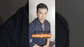 การเรียนรู้ไม่มีวันจบ [จตุพล ชมภูนิช]