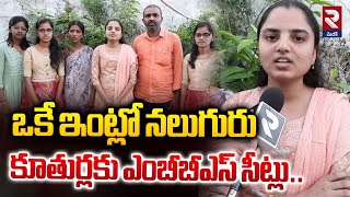 ఒకే ఇంట్లో నలుగురు కూతుర్లకు ఎంబీబీఎస్‌ సీట్లు | MBBS Seats for Four Persons in One Family | RTV