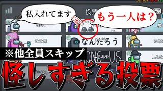 【AmongUs】この投票はかなり重要ですねぇ＾＾【激戦動画#465】