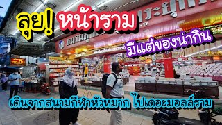 ลุย!! หน้าราม เดินจากสนามกีฬาหัวหมาก ไปเดอะมอลล์ราม มีตลาดนัด ของกินเยอะ!! | Bangkok Street Food