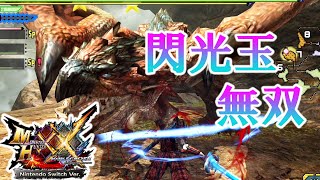 上位だろうが閃光玉の前に為す術なし！　飛べないリオレウスはただのトカゲ！？　#42【MHWXX モンスターハンターダブルクロス】