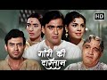 दो प्रेम जोड़ो की कहानी | SUNIL DUTT | NUTAN | MUMTAZ | SANJEEV KUMAR | OLD HINDI SUPERHIT HD MOVIES