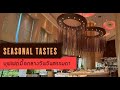 Seasonal tastes บุฟเฟต์โรงแรม The Westin Grande Sukhumvit