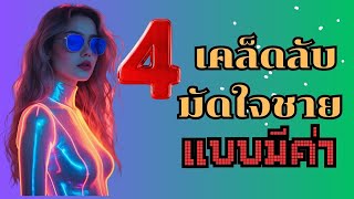 เลิกไล่ตามเขาได้แล้ว! เล่นให้เป็น! | 4 เคล็ดลับทำให้เขาวิ่งตามคุณแทน | OverDose Channel