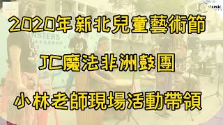 2020新北兒童藝術節 非洲鼓演出 現場活動帶領 | 西非鼓曲 歡迎歌Funga Alafia | 小林老師現場活動帶領紀錄 @vickylin