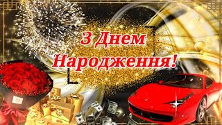 З ДНЕМ НАРОДЖЕННЯ!!! Вітання з Днем народження для мужчини!