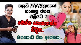 ශලනි fansලාගෙන් හංඟපු ලෝකයක් වටින රහස එළියට ? මෙන්න හොයාගත්ත විදිහ..