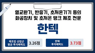 [IPO/공모주] 한텍, 열교환기, 반응기, 초저온기기 등의 화공장치 및 초저온 탱크 제조 전문