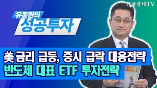 美 금리 급등, 증시 급락 대응전략, 반도체 대표 ETF 투자전략 / 유동원 유안타증권 본부장 / 유동원의 성공투자 / 한국경제TV