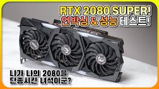 뭐?! RTX2080은 단종되고 2080슈퍼가 나왔다고?! [MSI RTX 2080 SUPER Gaming X Trio 언박싱 \u0026 성능테스트!)