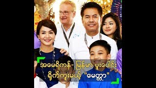 အမေရိကန်- မြန်မာ ပူးပေါင်း ရိုက်ကူးမယ့် \