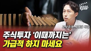 주식투자 '이때까지는' 가급적 하지 마세요 (사영관 차장)