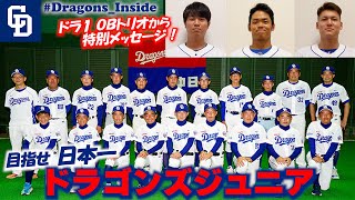 【ドラゴンズ公式※テロップ訂正あり】目指せ日本一！ドラゴンズジュニアがいざ出陣！ドラ１ＯＢトリオから激励のメッセージも！ #Dragons_Inside