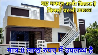 यह मकान अर्जेंट बिकाऊ है किस्तों पर भी उपलब्ध है || yah Makan argent bikau Hai kiston per ||